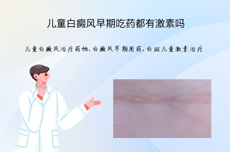 儿童白癜风早期吃药都有激素吗”