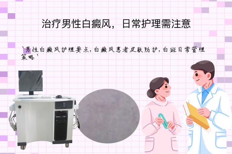 治疗男性白癜风，日常护理需注意