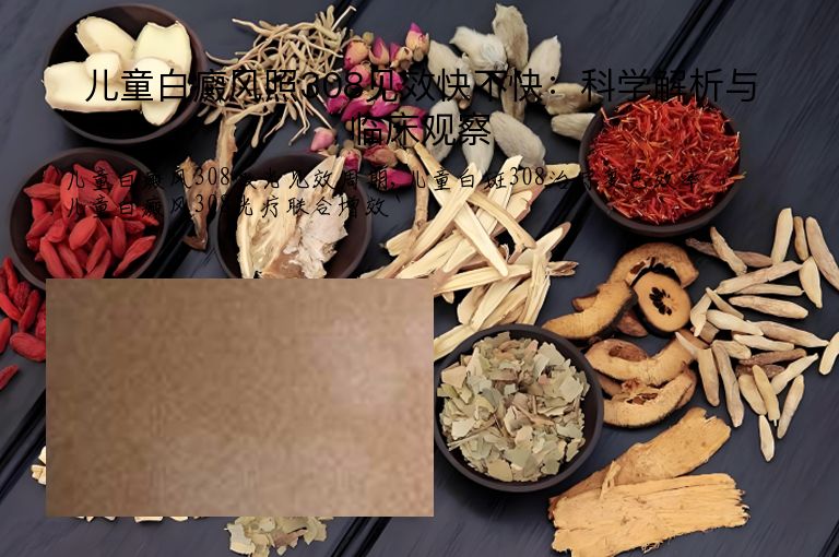 儿童白癜风照308见效快不快：科学解析与临床观察