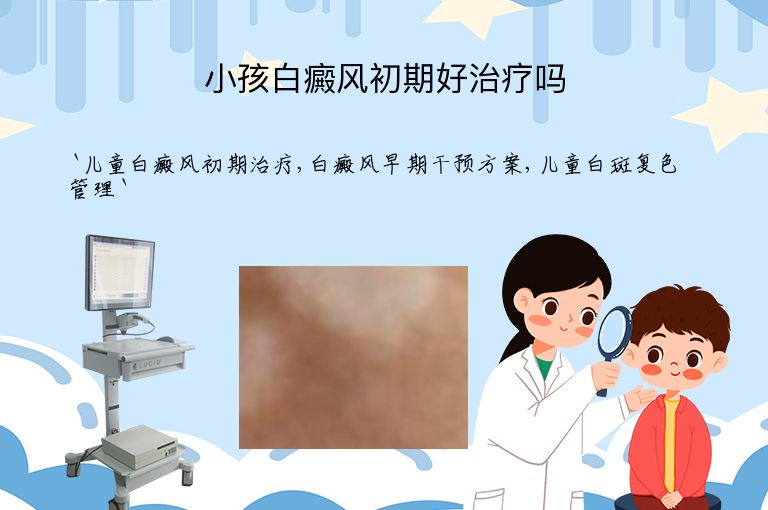 小孩白癜风初期好治疗吗