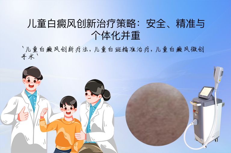 儿童白癜风创新治疗策略:安全、精准与个体化并重