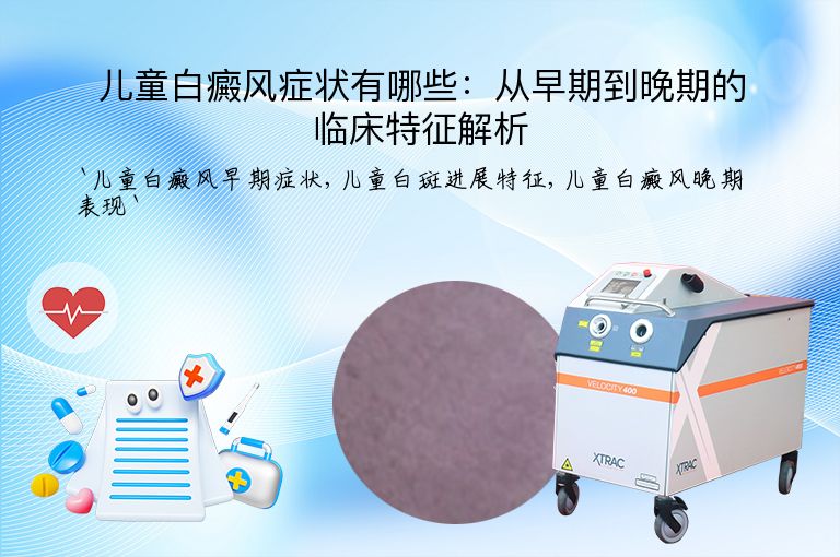 儿童白癜风症状有哪些：从早期到晚期的临床特征解析