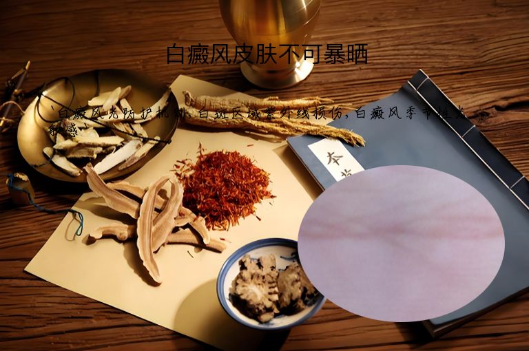 白癜风皮肤不可暴晒