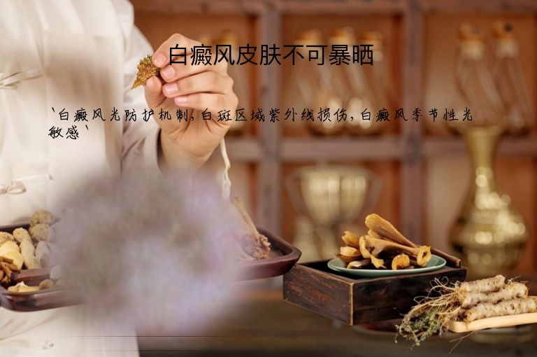 白癜风皮肤不可暴晒