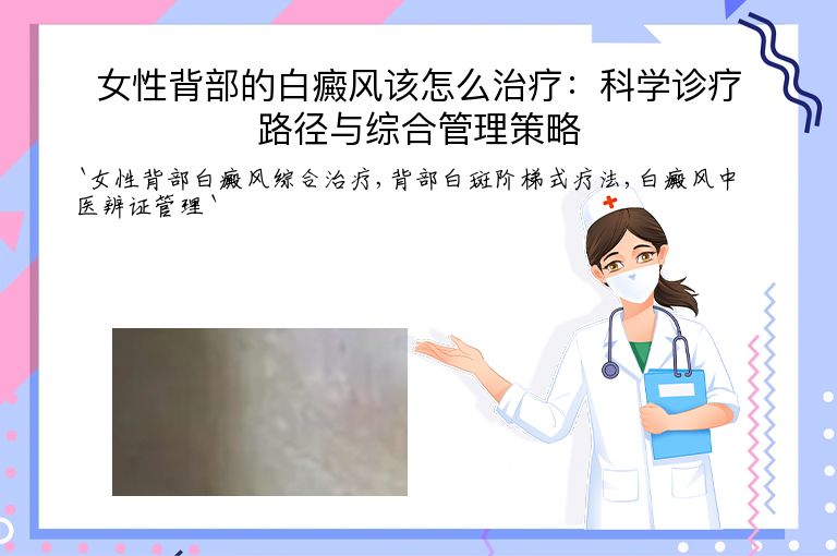 女性背部的白癜风该怎么治疗：科学诊疗路径与综合管理策略