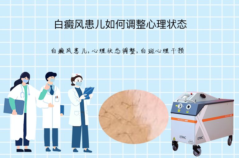 白癜风患儿如何调整心理状态”