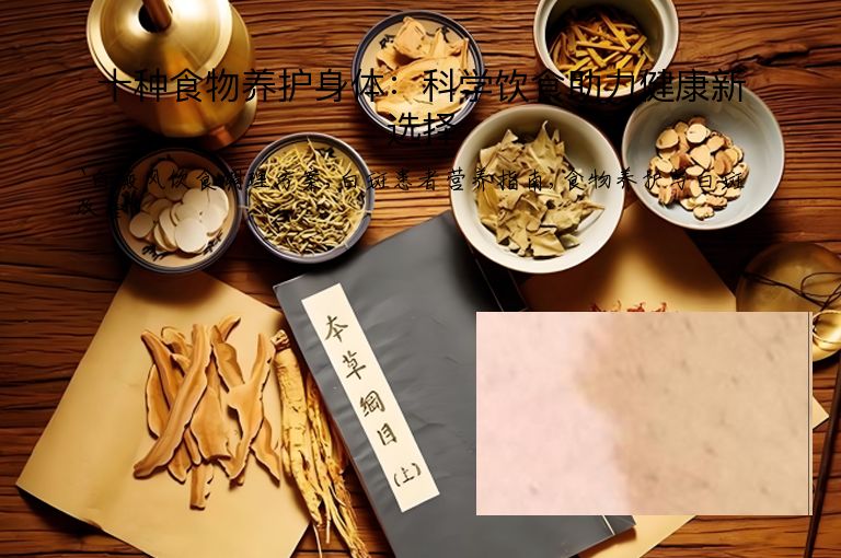 十种食物养护身体:科学饮食助力健康新选择