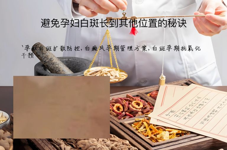 避免孕妇白斑长到其他位置的秘诀