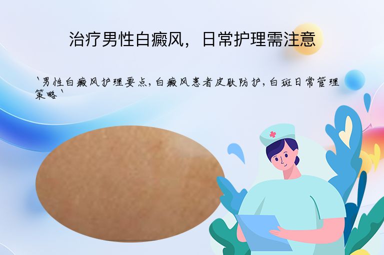 治疗男性白癜风,日常护理需注意