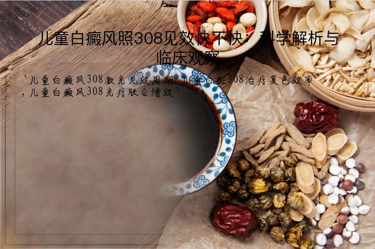 儿童白癜风照308见效快不快:科学解析与临床观察