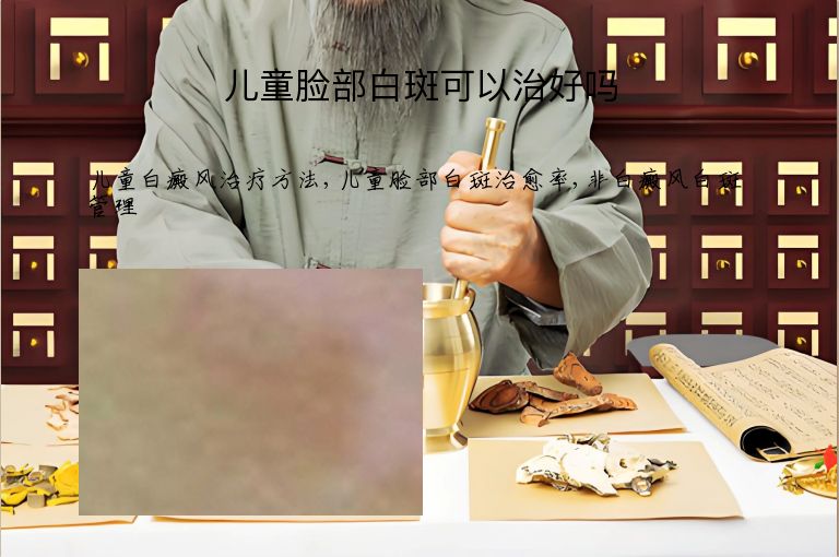儿童脸部白斑可以治好吗”