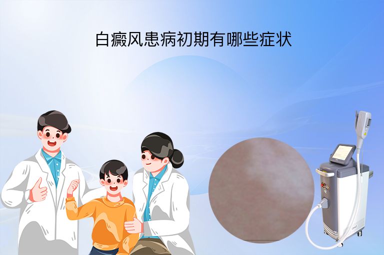 白癜风患病初期有哪些症状