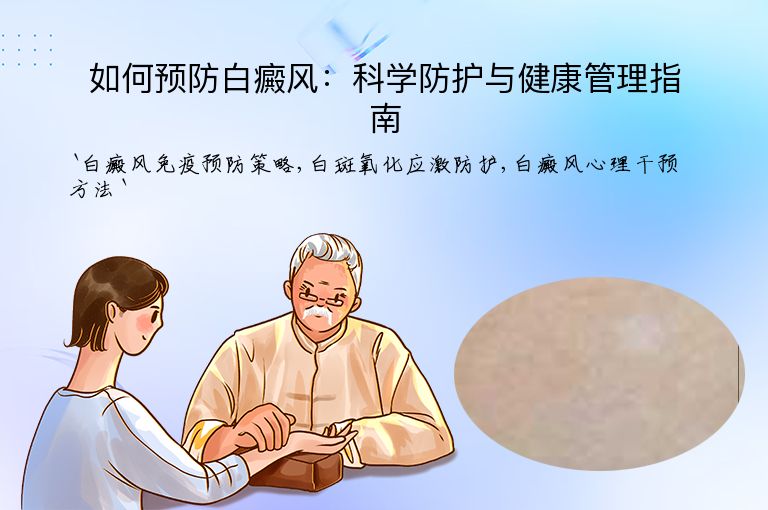 如何预防白癜风：科学防护与健康管理指南