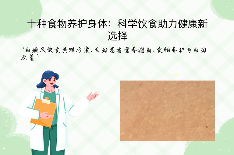 十种食物养护身体：科学饮食助力健康新选择