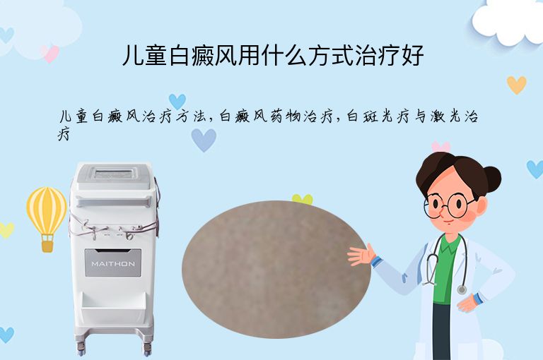 儿童白癜风用什么方式治疗好”