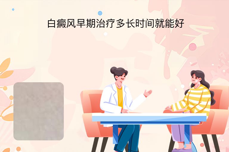 白癜风早期治疗多长时间就能好”
