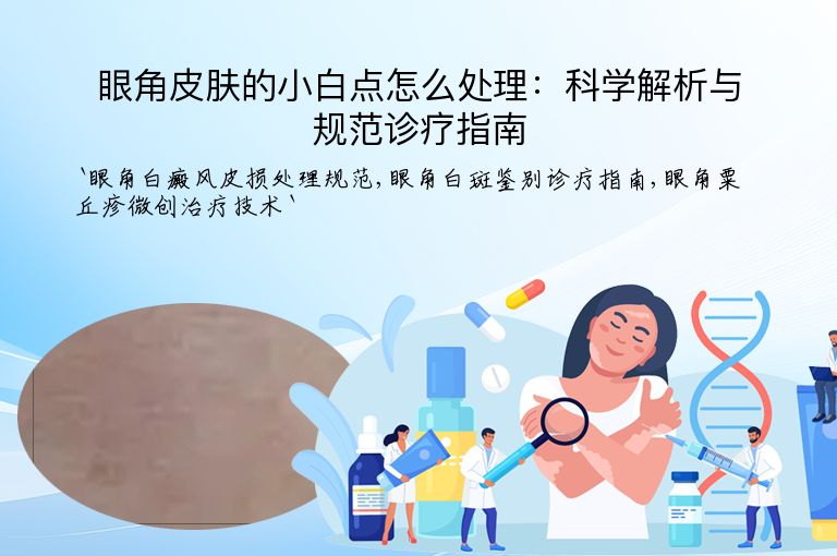 眼角皮肤的小白点怎么处理：科学解析与规范诊疗指南
