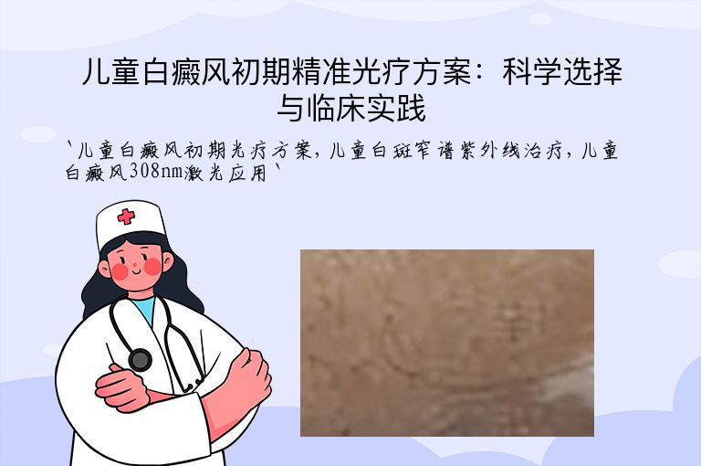 儿童白癜风初期精准光疗方案:科学选择与临床实践