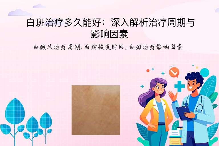 白斑治疗多久能好：深入解析治疗周期与影响因素”