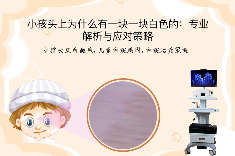小孩头上为什么有一块一块白色的：专业解析与应对策略”