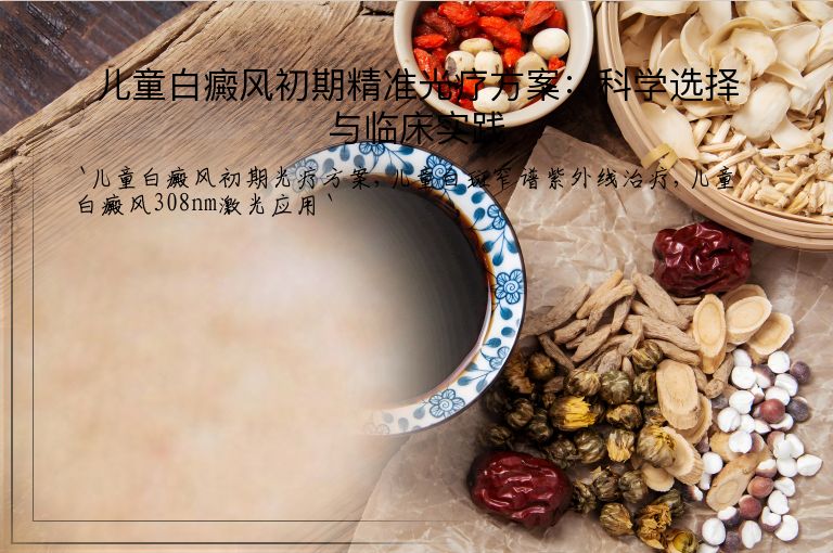 儿童白癜风初期精准光疗方案:科学选择与临床实践