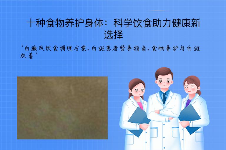 十种食物养护身体:科学饮食助力健康新选择