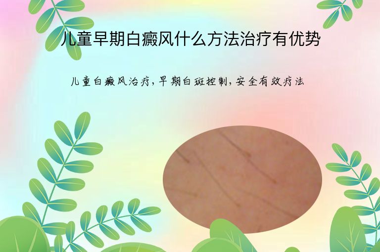 儿童早期白癜风什么方法治疗有优势”