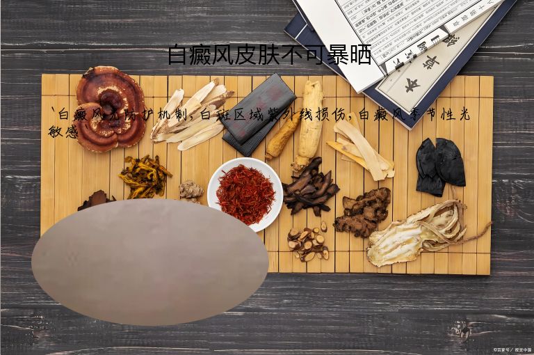 白癜风皮肤不可暴晒