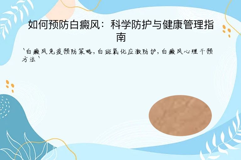 如何预防白癜风：科学防护与健康管理指南