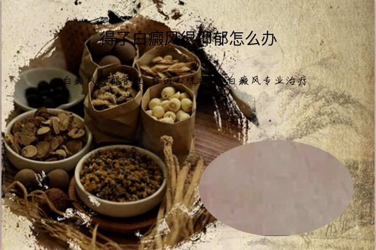 得了白癜风很抑郁怎么办”