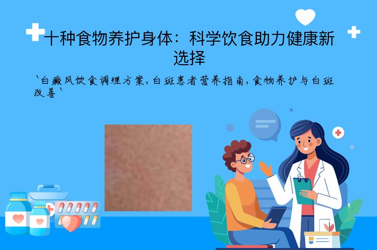 十种食物养护身体：科学饮食助力健康新选择