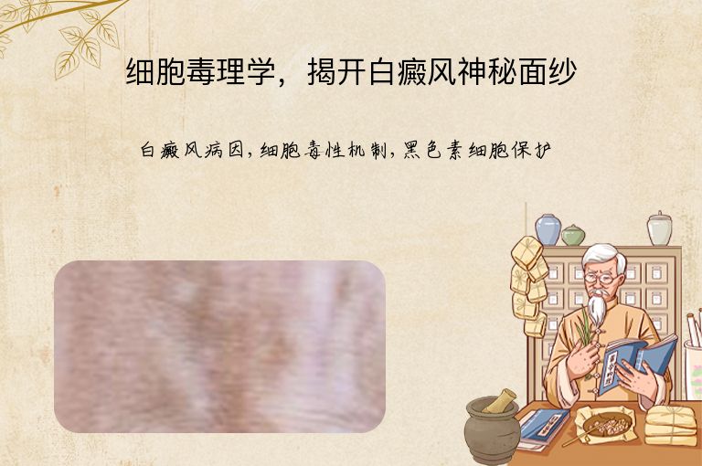细胞毒理学,揭开白癜风神秘面纱”