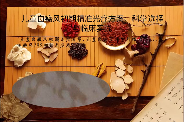 儿童白癜风初期精准光疗方案：科学选择与临床实践