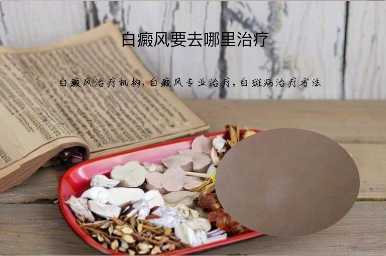 白癜风要去哪里治疗”