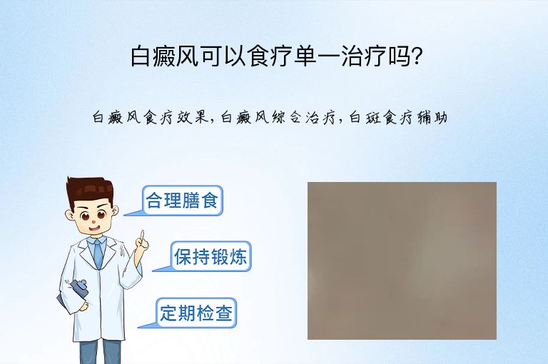 白癜风可以食疗单一治疗吗?”