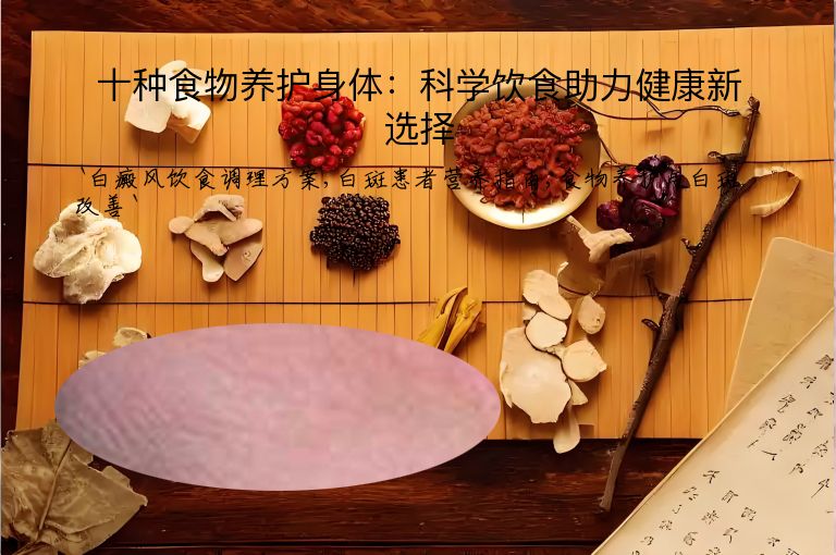 十种食物养护身体：科学饮食助力健康新选择