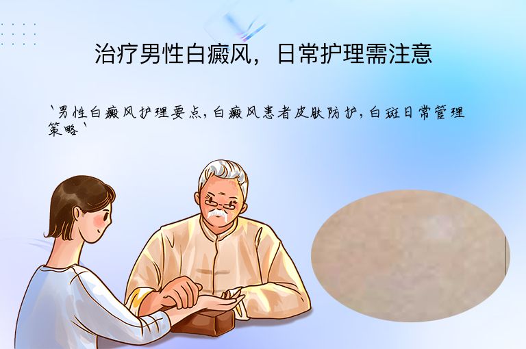 治疗男性白癜风,日常护理需注意