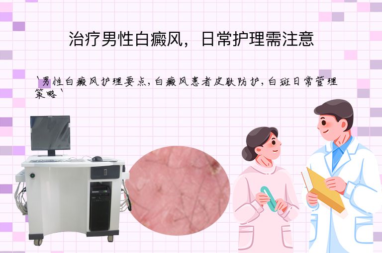 治疗男性白癜风，日常护理需注意