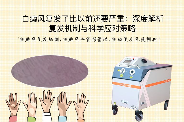 白癜风复发了比以前还要严重：深度解析复发机制与科学应对策略”