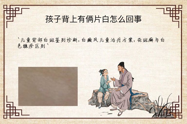 孩子背上有俩片白怎么回事
