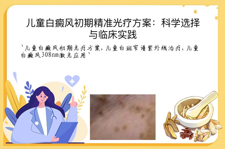 儿童白癜风初期精准光疗方案:科学选择与临床实践