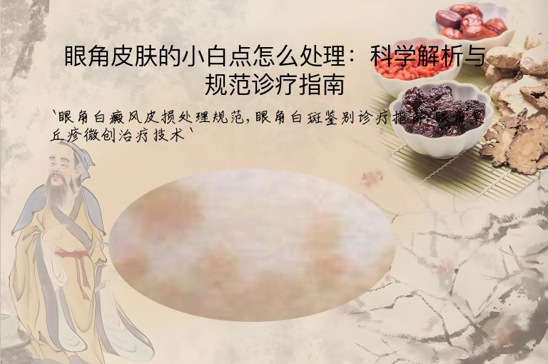 眼角皮肤的小白点怎么处理:科学解析与规范诊疗指南
