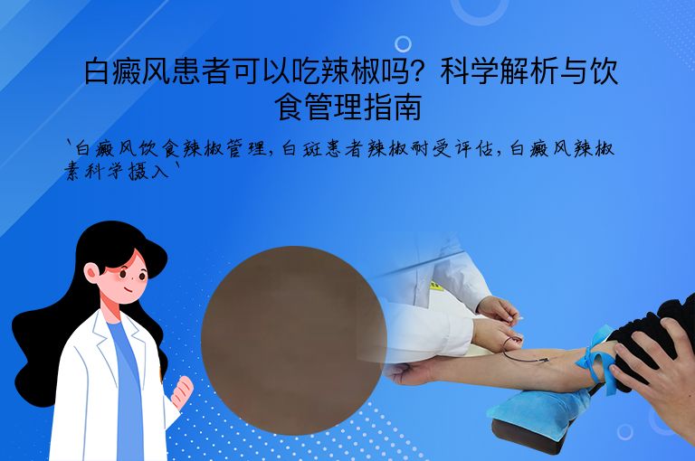 白癜风患者可以吃辣椒吗？科学解析与饮食管理指南”