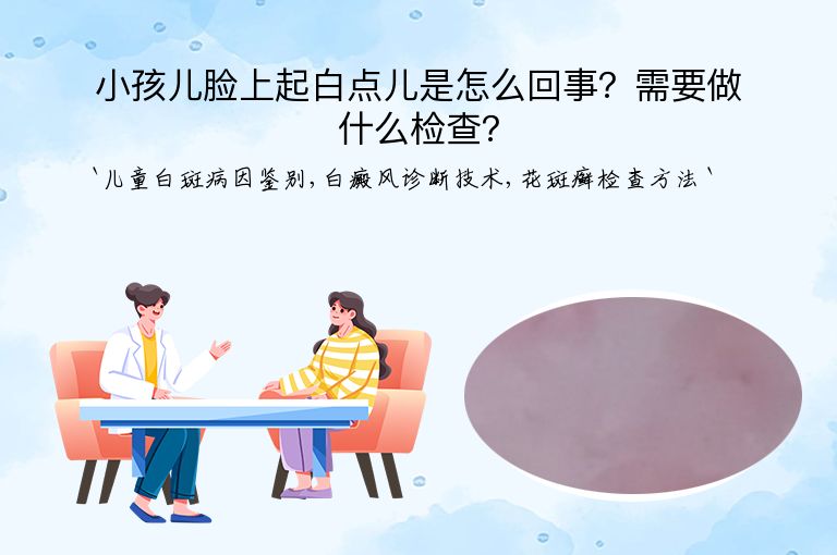 小孩儿脸上起白点儿是怎么回事？需要做什么检查？