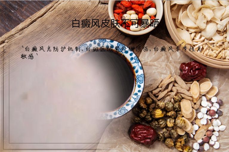 白癜风皮肤不可暴晒