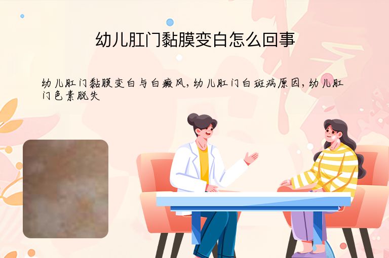 幼儿肛门黏膜变白怎么回事”