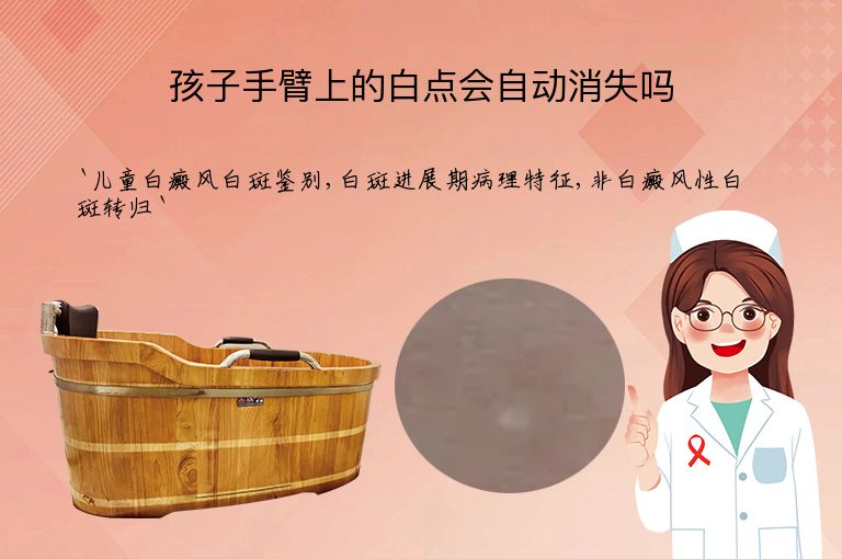 孩子手臂上的白点会自动消失吗”