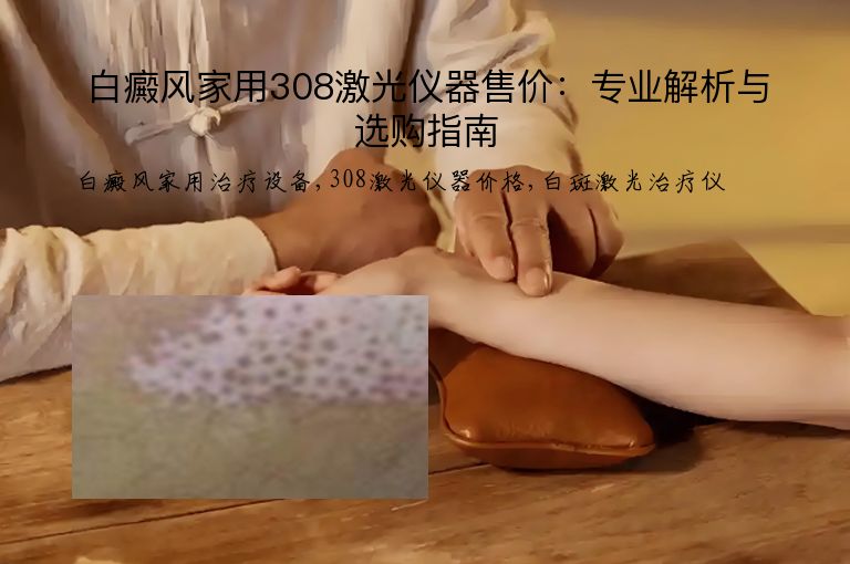 白癜风家用308激光仪器售价:专业解析与选购指南”