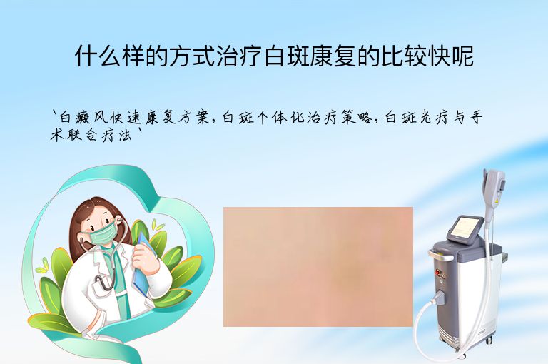 什么样的方式治疗白斑康复的比较快呢