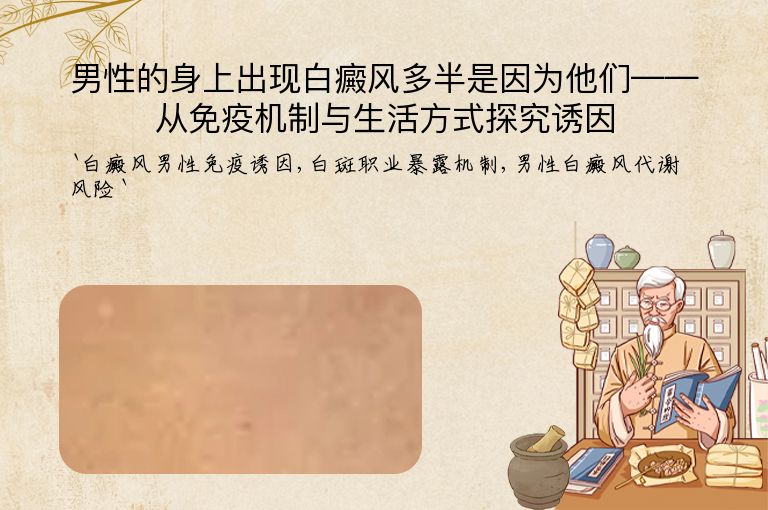 男性的身上出现白癜风多半是因为他们——从免疫机制与生活方式探究诱因